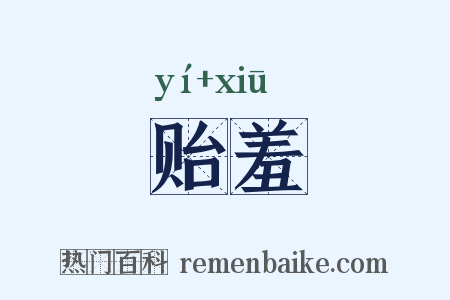 贻羞是什么意思的图片